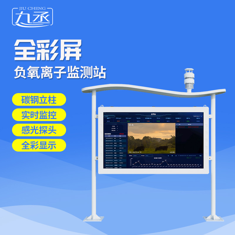 全彩屏負氧離子監測站