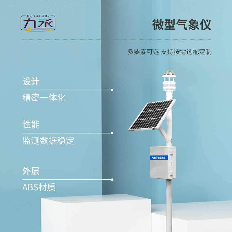 八要素一體式環境監測氣象站