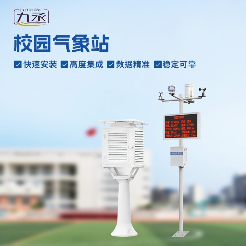 校園環境氣象站：學習新伙伴，科學課堂觸手可及