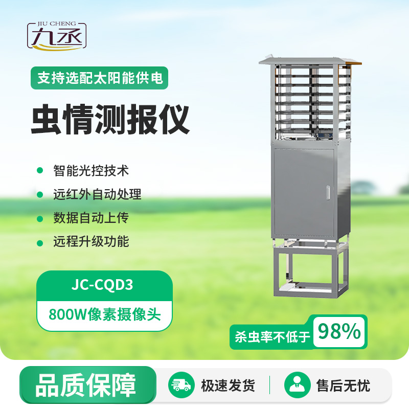 蟲情圖像自動(dòng)信息采集測報(bào)燈