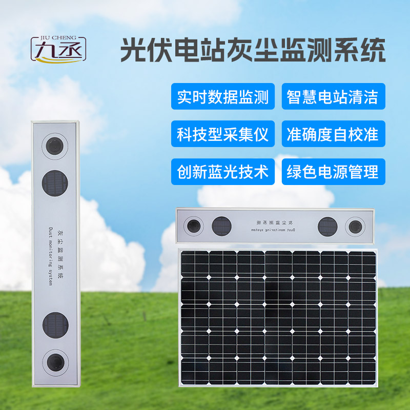 光伏電站灰塵監測系統的重要作用