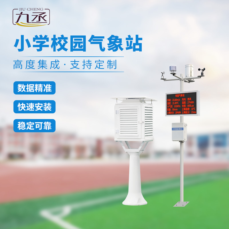 多功能校園氣象站：教學輔助，科學探索新陣地