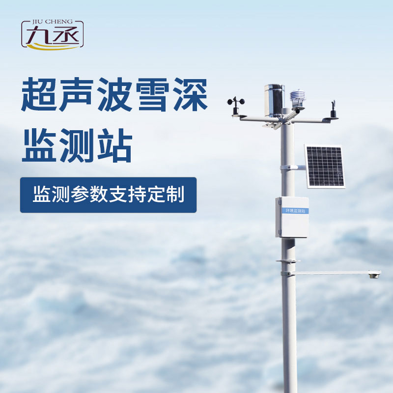 超聲波雪深監(jiān)測站如何對抗冬季大雪天? 超聲波雪深監(jiān)測站如何對抗冬季大雪天?