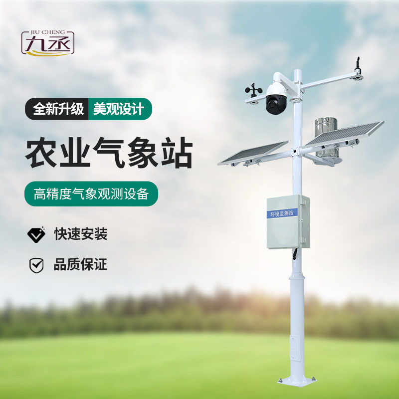 農業智能小型氣象站