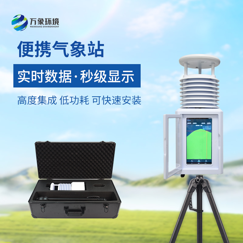 小型便捷式氣象站：便攜靈活，隨時隨地監測