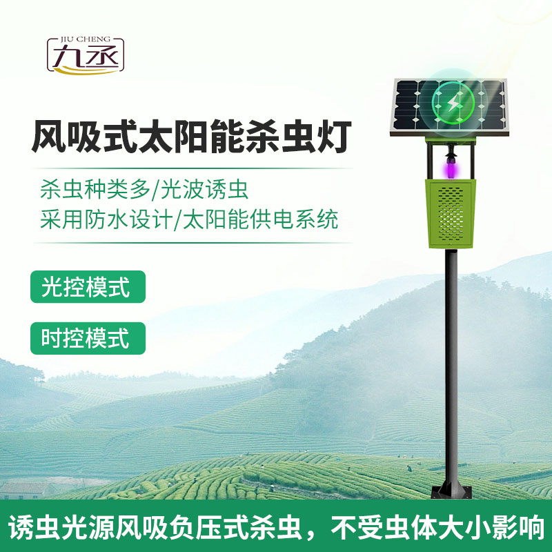 風吸式太陽能殺蟲燈有什么技術優勢？