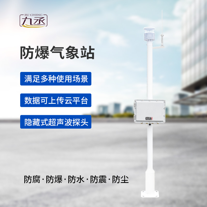 智能防爆，精準預警：揭秘防爆型氣象站的高科技內核
