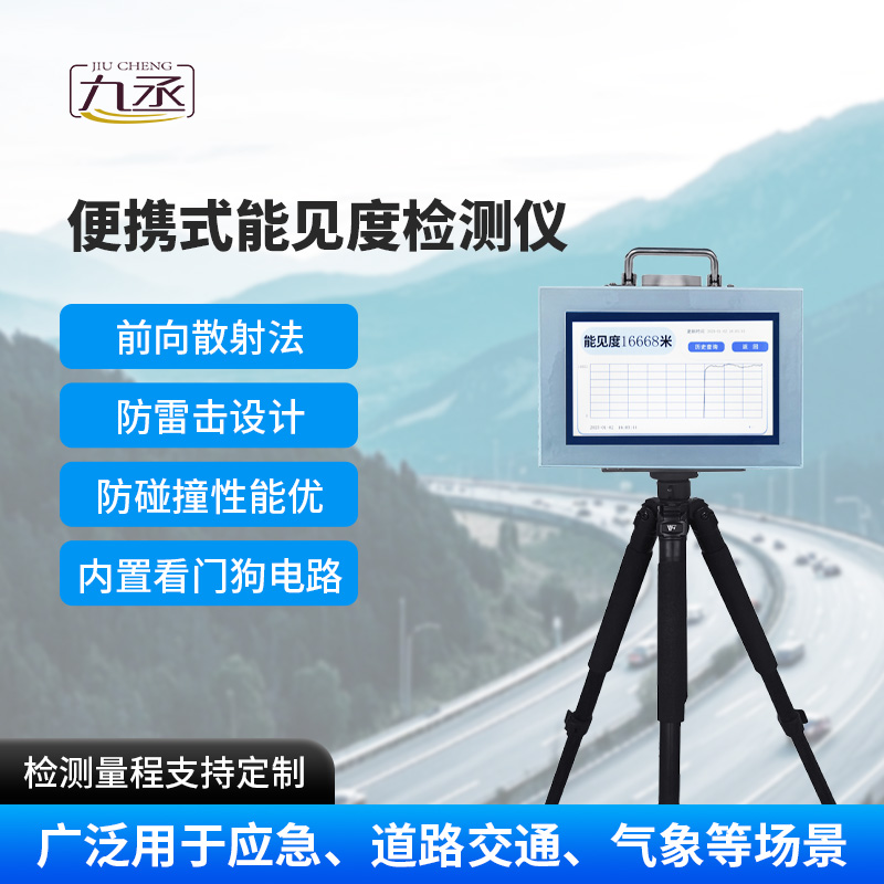 便攜式能見度檢測儀，除了便攜，還有什么優點？