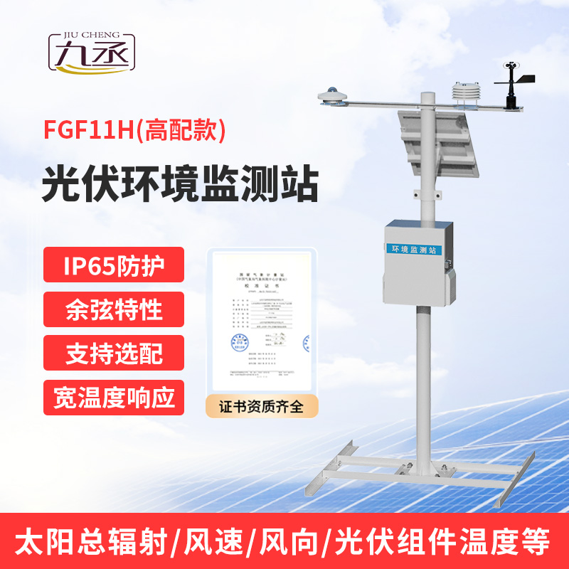 分布式光伏氣象站——提高光伏發電效率必備工具