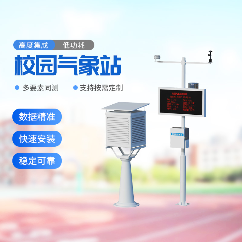 校園戶外氣象站——助力校園環(huán)境安全建設