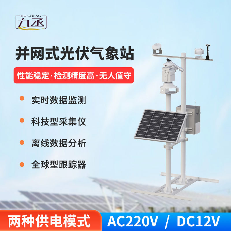 并網式光伏氣象站