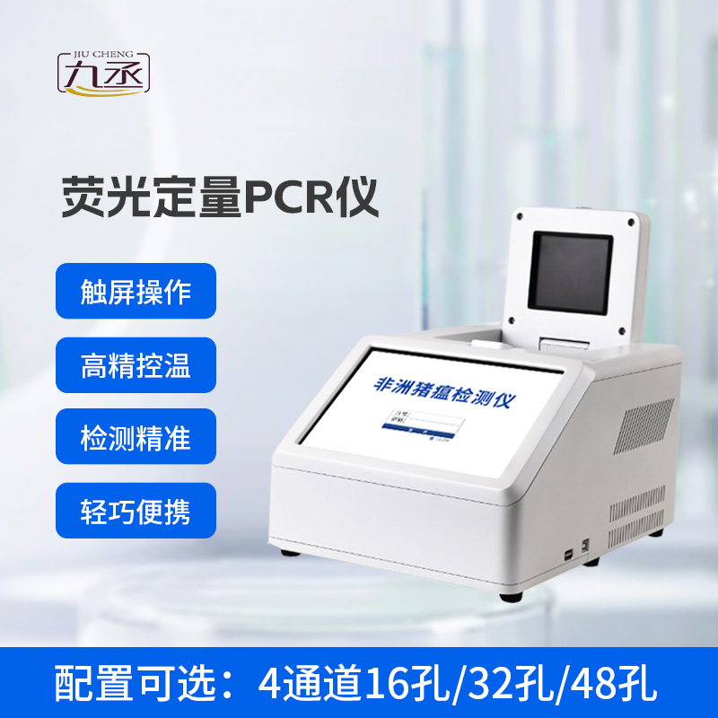 4通道48孔熒光定量PCR儀，動物疫病基因檢測領域創新工具
