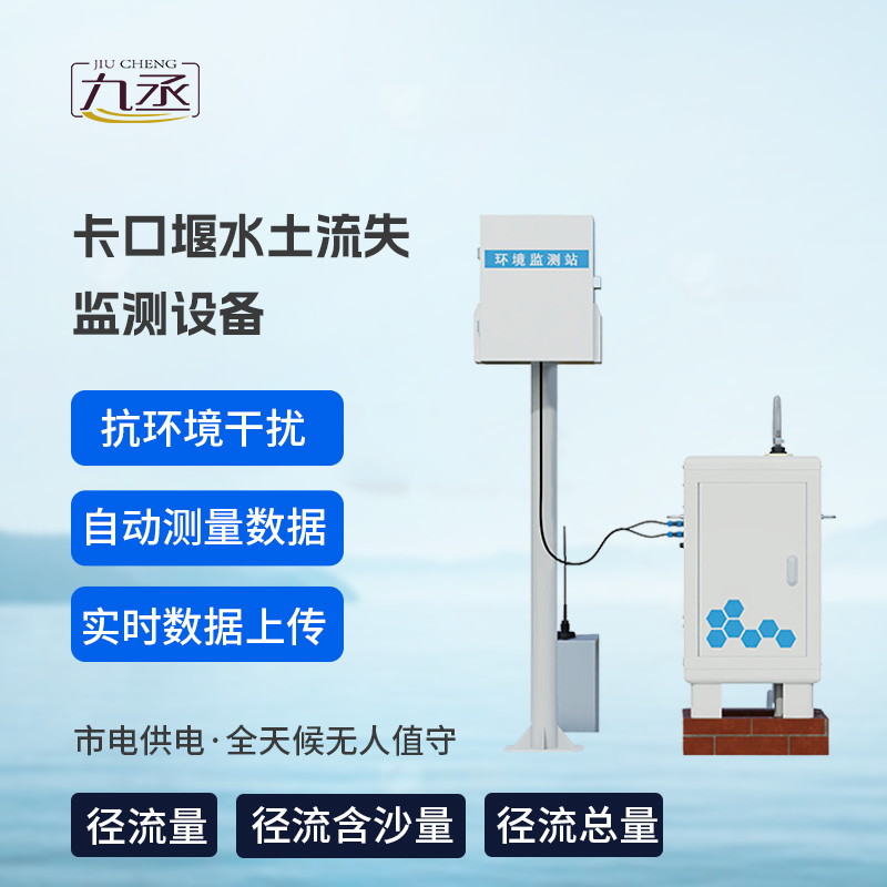 卡口堰水土流失監(jiān)測設備，創(chuàng)新水土流失監(jiān)測寶藏工具