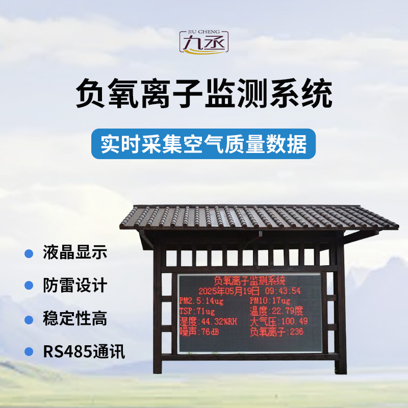 國產(chǎn)全自動負(fù)氧離子在線監(jiān)測系統(tǒng)的創(chuàng)新與突破