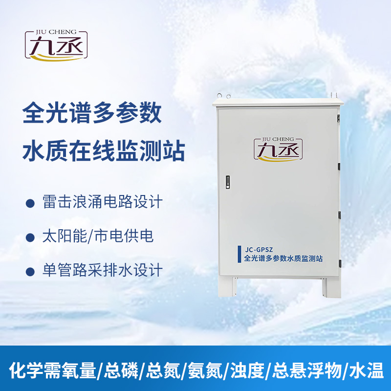 全光譜多參數(shù)水質在線監(jiān)測站